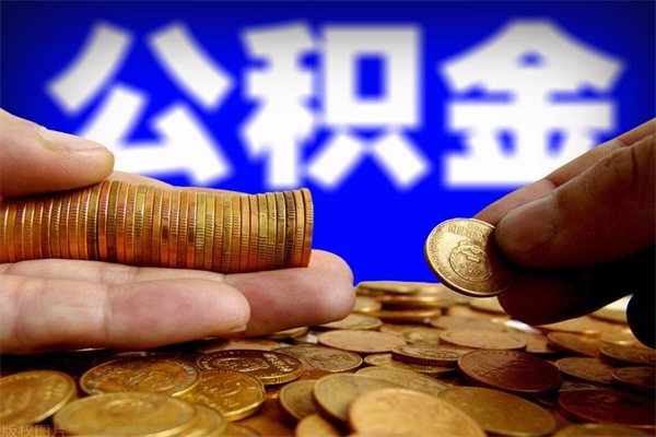 郴州提公积金多久到账（提取公积金几时到账）