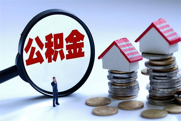 郴州离职怎么取出个人公积金（离职怎么取住房公积金）