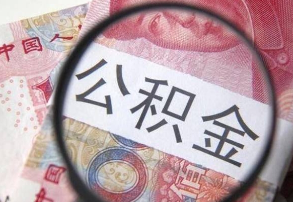 郴州公积金代提咨询（代提公积金怎么操作）