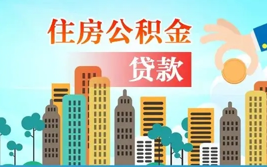 郴州公积金离职了在外地怎么取（住房公积金离职后异地怎么提取）