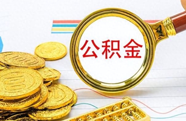 郴州离职了可以取出来公积金吗（离职后能取出住房公积金吗）